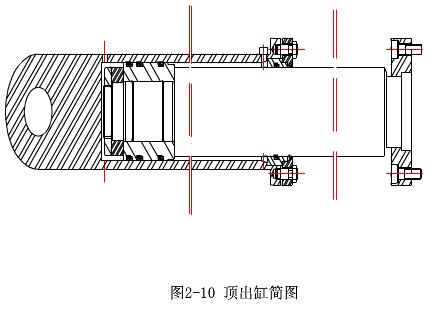 顶出缸简图