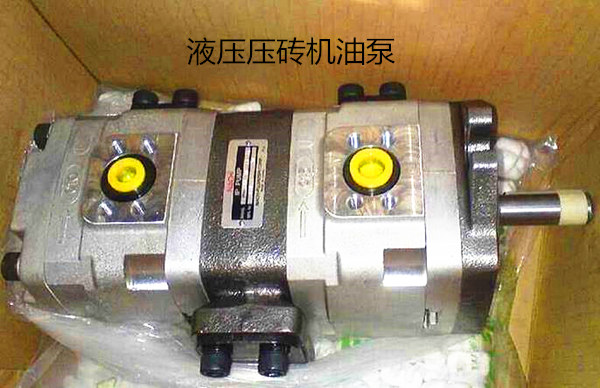 液压压砖机油泵